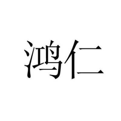 鸿仁人力信息咨询公司电话（鸿仁集团）-图1