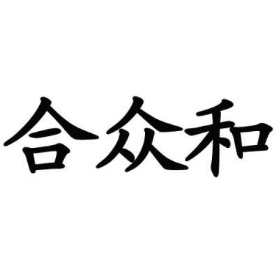 长春市众合人力资源信息咨询（长春市众合人力资源信息咨询有限公司）-图3