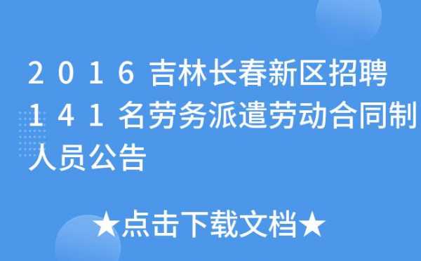 长春人力劳务派遣咨询（长春劳务派遣公司名录）