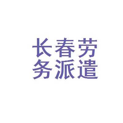 长春人力劳务派遣咨询（长春劳务派遣公司名录）-图3