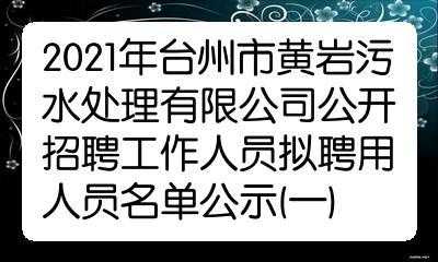 黄岩人力资源管理咨询（黄岩人力资源市场招聘网）-图1