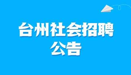 黄岩人力资源管理咨询（黄岩人力资源市场招聘网）-图3