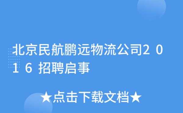 鹏远人力咨询公司招聘信息（鹏远集团电话）-图2