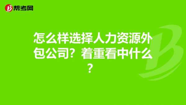 怎么选择人力资源咨询公司（人力资源咨询公司需要什么资质）-图1