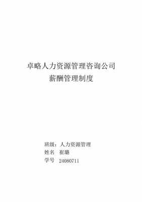 人力资源咨询公司薪酬（人力资源咨询公司薪酬管理制度）-图2