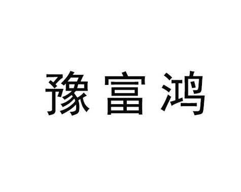 郑州富鸿人力咨询有限公司（郑州富鸿人力咨询有限公司电话）