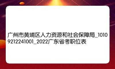 黄埔人力资源咨询电话（广州市黄埔区人力资源保障中心）