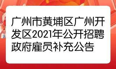 黄埔人力资源咨询电话（广州市黄埔区人力资源保障中心）-图3