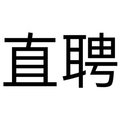 直聘人力信息咨询（人才直聘）-图1