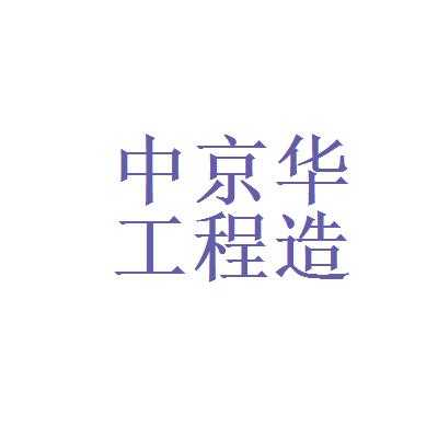 北京华建人力咨询有限公司（北京华建工程造价咨询有限公司）