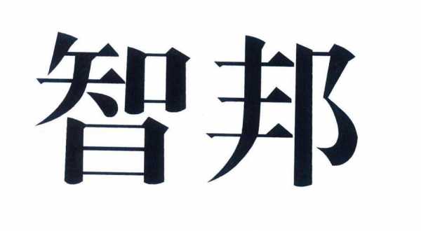 东莞市智邦人力资源咨询有限公司（智邦人力集团深圳）-图1