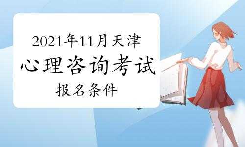 天津人力资源咨询师报名（天津人力资源师报考条件2021时间）-图1