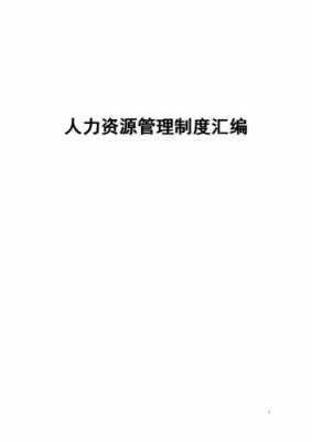 咨询公司人力资源管理制度（企业人力资源咨询服务方案）