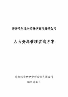 咨询公司人力资源管理制度（企业人力资源咨询服务方案）-图3