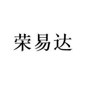 青岛荣易达人力资源信息咨询服务（天津荣易达怎么样）