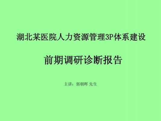 医院人力咨询调研汇报材料（医院人力资源调配）