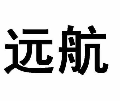 武汉远航人力资源咨询（武汉远航物流招聘信息）-图2