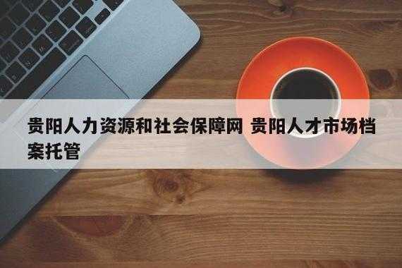 贵阳人力资源咨询有限公司（贵阳人力资源招聘官网）-图2