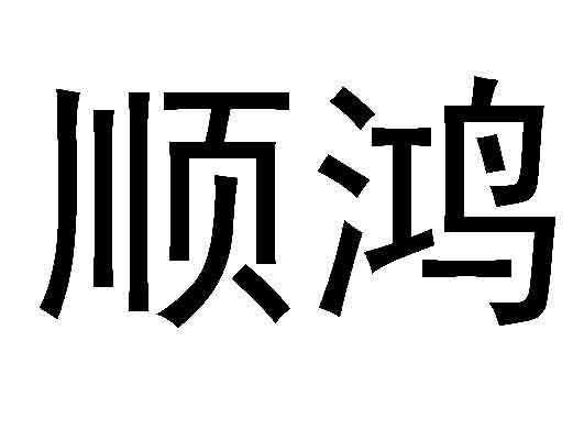 顺鸿人力咨询电话号码查询（顺鸿人力咨询电话号码查询）-图1