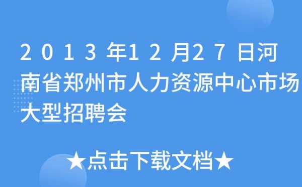 郑州市人力资源咨询电话（郑州市人力资源咨询电话号码）-图3