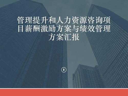 人力咨询公司薪酬报告（人力咨询公司薪酬报告模板）-图3