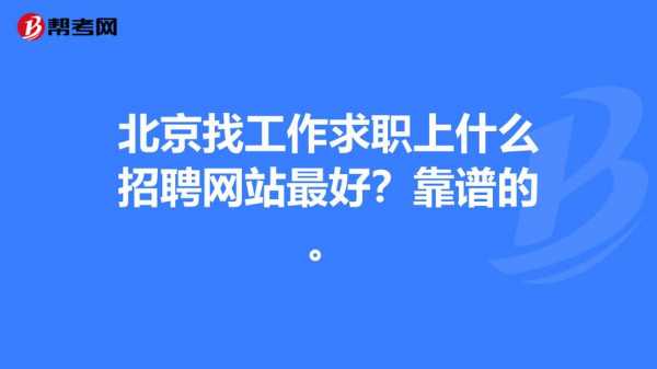 北京普一人力咨询（北京普析招聘）-图1