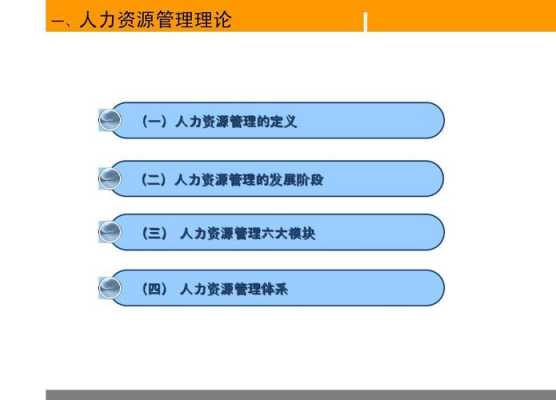 人力资源咨询相关理论（人力资源咨询相关理论有哪些）