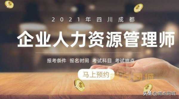 企业人力咨询师取消（2021年企业人力资源管理师取消了吗）