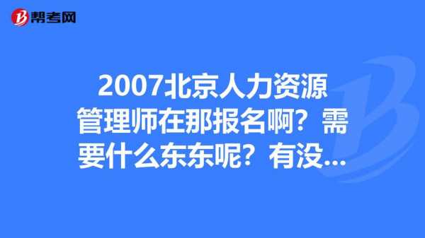 北京昌平人力资源管理咨询（昌平区人力资源服务系统）-图2