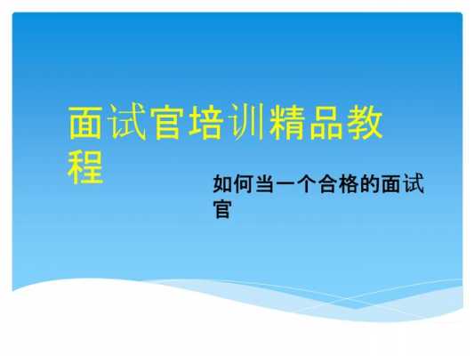 人力咨询case面试（人力资源面试官）