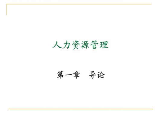 人力资源管理咨询原则（人力资源管理咨询原则有哪些）-图3