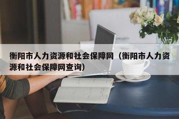 衡阳hr人力管理咨询（衡阳人力资源招聘网）-图3