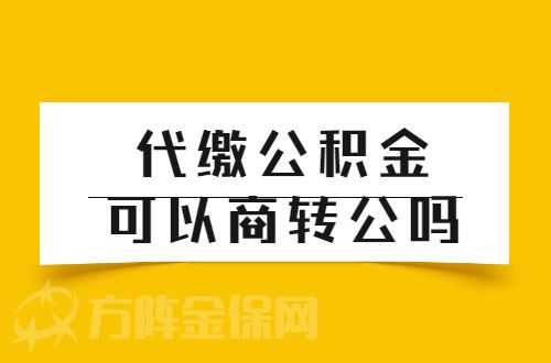 人力咨询公司代缴公积金（人力咨询公司代缴公积金可靠吗）-图3