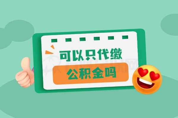 人力咨询公司代缴公积金（人力咨询公司代缴公积金可靠吗）-图1