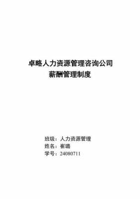 人力咨询公司工资待遇（人力咨询有限公司）-图1