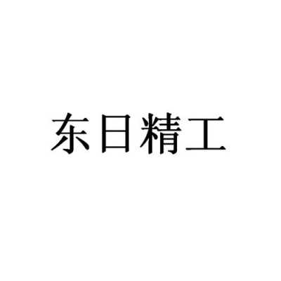 东日人力资源咨询电话是多少（日东招聘信息）-图1