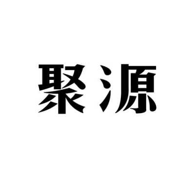 聚源人力咨询电话号码查询（聚源有限公司怎么样）-图3