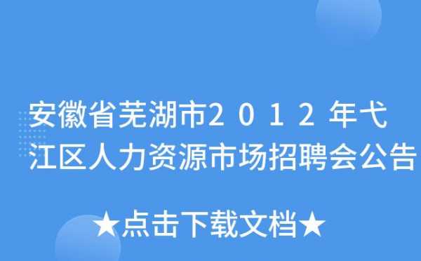 芜湖人力资源咨询价格招聘（芜湖市人材招聘信息）-图1