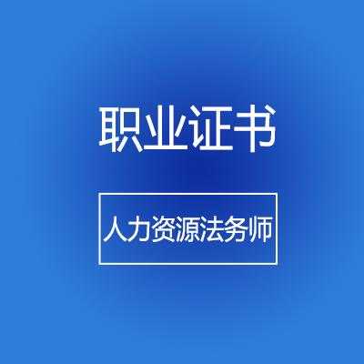 人力资源法务咨询总监证书（人力资源法务咨询总监证书怎么考）-图3