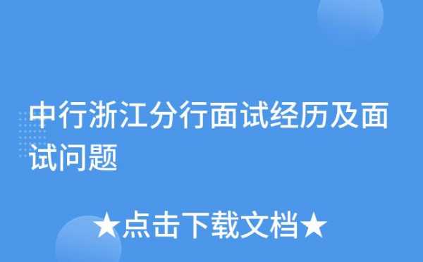 浙江人力咨询面试问题（浙江人力咨询面试问题有哪些）-图1