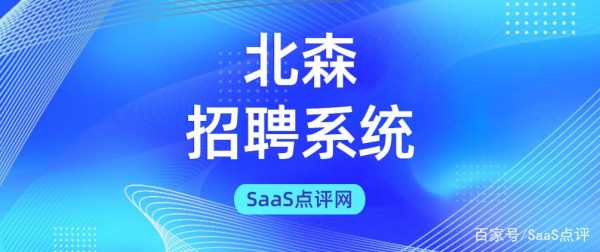 北森是人力资源咨询公司吗（北森人才招聘网首页）