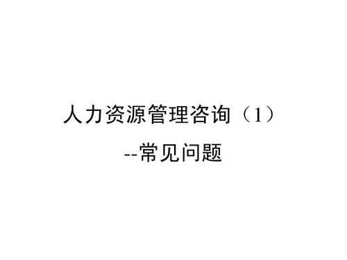 人力资源咨询顾问的真实现状（人力资源咨询顾问的真实现状怎么写）-图1