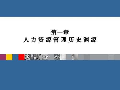 人力资源管理咨询的历史（人力资源管理咨询的历史由来）-图1