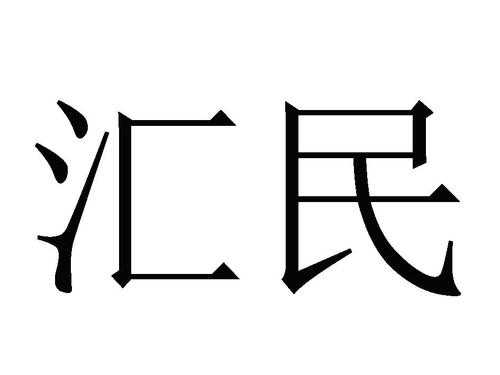 深圳汇民人力咨询有限公司（汇民集团）