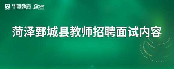 鄄城职通人力资源信息咨询中心（鄄城职业中专招聘教师）