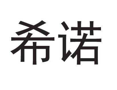 希诺人力咨询电话号码是多少（希诺股份有限公司电话号码）