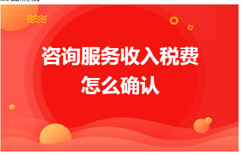 人力资源咨询服务需要价税分离吗（提供人力资源咨询服务该怎么算增值税）