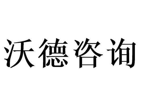 沃德人力资源咨询公司（沃德劳务公司）