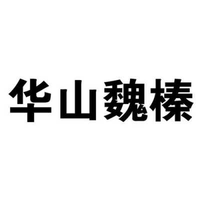 华山人力资源咨询有限公司（陕西华山劳务开发集团法人）-图1