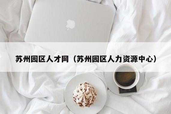 苏州人力资源咨询需要多少钱（苏州人力资源都是假的）-图2